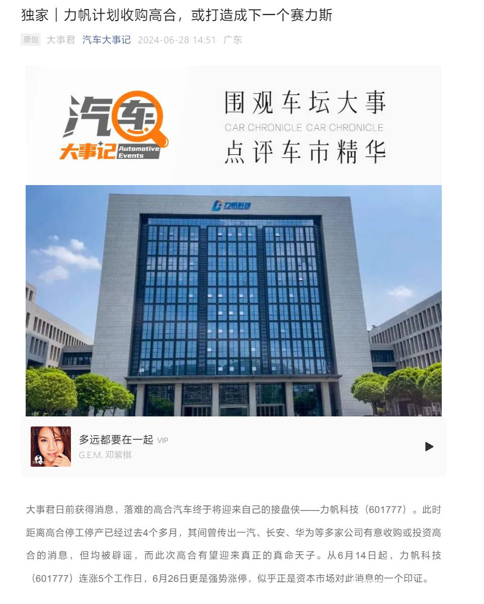 力帆拟收购高合汽车？高合回应：现阶段无法作任何评价或说明