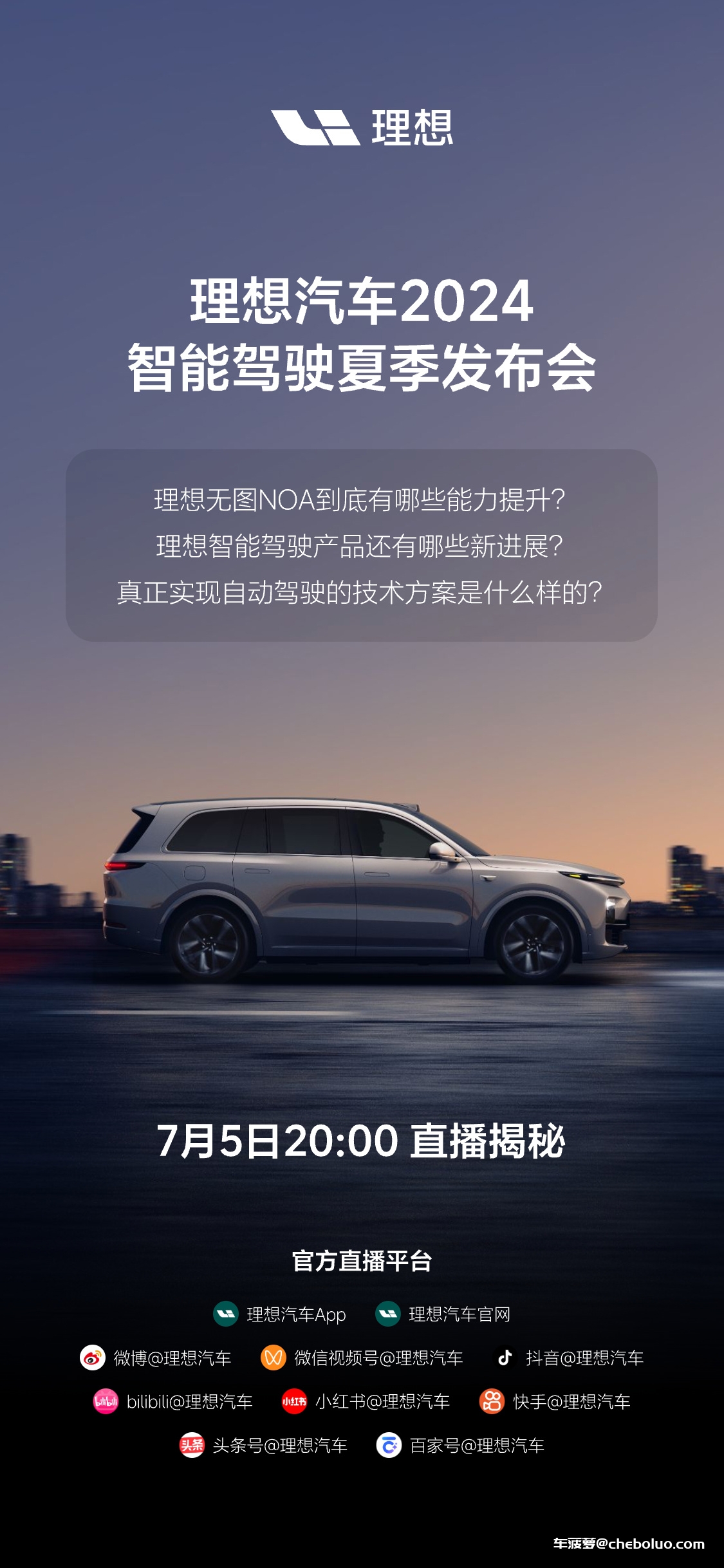 理想汽车 2024 智能驾驶夏季发布会 7 月 5 日举行，将公布无图 NOA 新进展