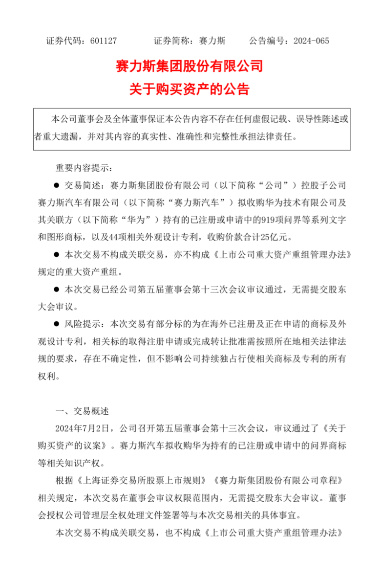 华为拟将问界等系列商标和专利转让给赛力斯，转让价 25 亿元