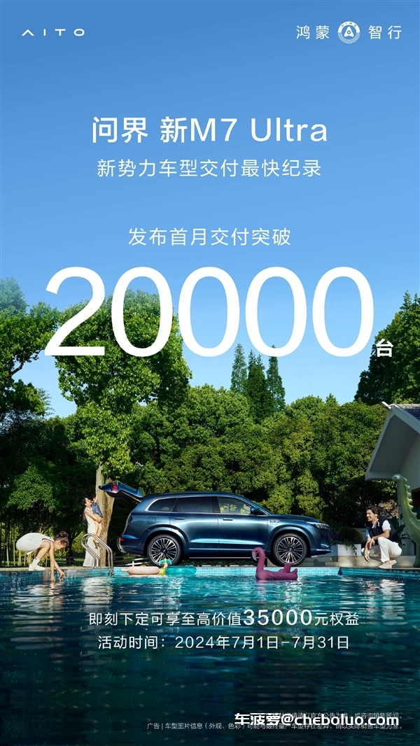 余承东没吹牛！问界M7上市首月交付超20000台：创纪录了