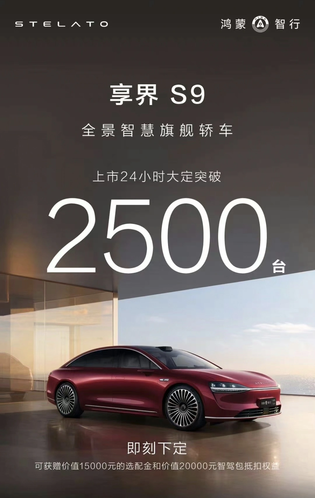 享界 S9 豪华轿车上市 24 小时大定突破 2500 台